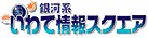 「銀河系いわて情報スクエア」に移動します。