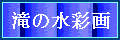 「滝の水彩画」に移動します。
