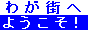 「わが街へようこそ!」に移動します。