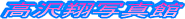 「高沢翔写真館」に移動します。