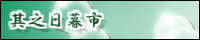 「其之日市」に移動します。