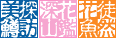「美鱒探訪・深山花鑑・花魚徒然」に移動します。